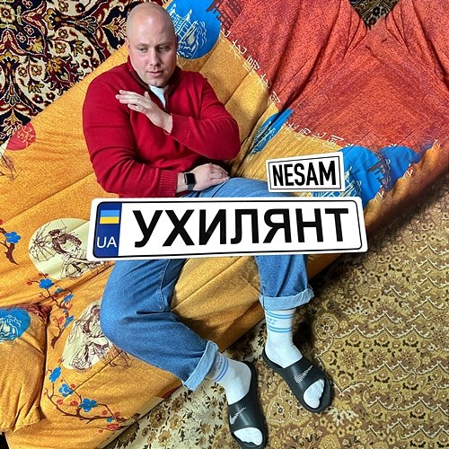 Ухилянт NeSam