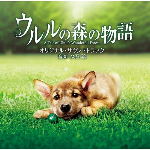 Ululuno Morino Monogatari Original Soundtrack Joe Hisaishi