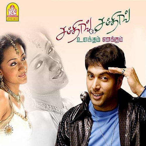 Unakkum Enakkum (Original Motion Picture Soundtrack) Devi Sri Prasad, Na. Muthukumar, Viveka, Pa. Vijay & Kabilan