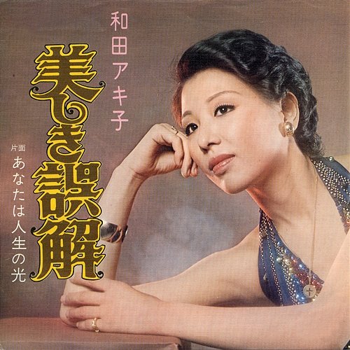 Utsukushiki Gokai Akiko Wada