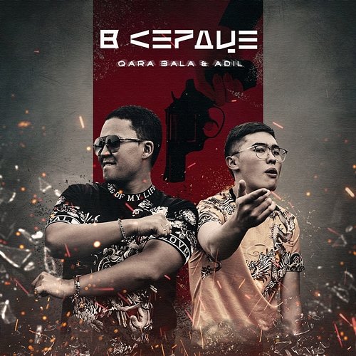 V serdtse Qara Bala & Adil