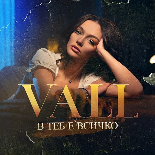 В теб е всичко Vall