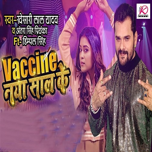 Vaccine Naya Saal Ke Khesari Lal Yadav & Antra Singh Priyanka