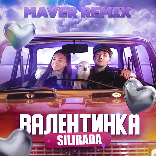 Валентинка MAVER, SILIRADA