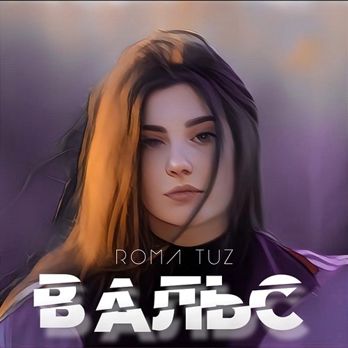 Вальс ROMA TUZ