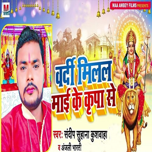 Vardi Milal Maai Ke Kripa Se Sandeep Suhana Kushavaha & Anjali Bharti