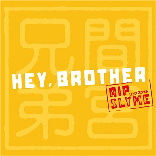 VARIOUS/mamiya kyoudai/Hey Brother feat.RIP SLYME RIP SLYME(VARIOUS)
