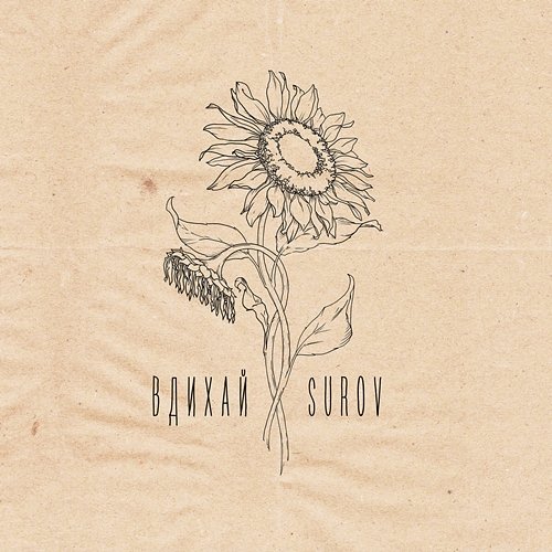 Вдихай SUROV