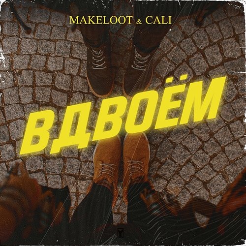 Vdvoyom Makeloot & Cali