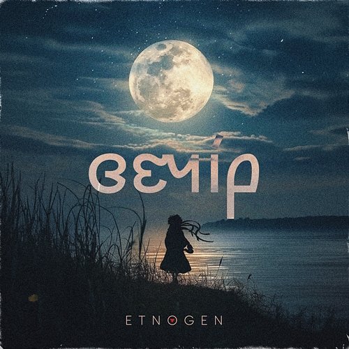 Вечір EtnoGen