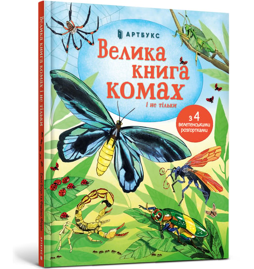 Велика книга комах і не тільки / Velyka knyha komakh i ne til'ky / Wielka księga owadów i nie tylko Emilia Bone