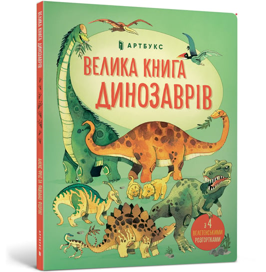 Велика книга про динозаврів / Velyka knyha pro dynozavriv / Wielka książka o dinozaurach Minna Lacy, Allen Peter