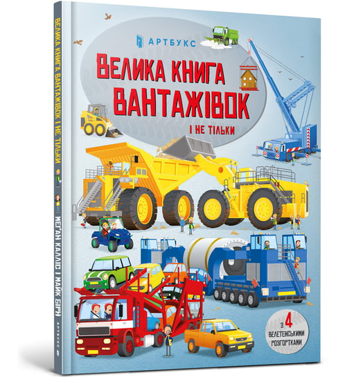 Велика книга вантажівок і не тільки / Velyka knyha vantazhivok i ne til'ky / Wielka księga ciężarówek i nie tylko Megan Callis