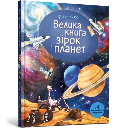 Велика книга зірок і планет / Velyka knyha zirok i planet / Wielka księga gwiazd i planet Emilia Bone