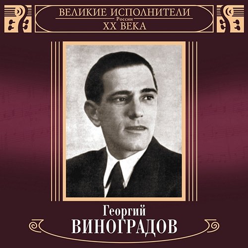 Velikie ispolniteli Rossii XX veka: Georgiy Vinogradov Georgiy Vinogradov