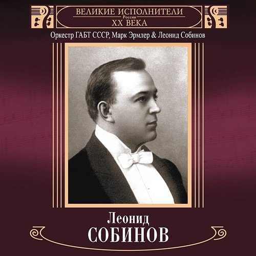 Velikie ispolniteli Rossii XX veka: Leonid Sobinov Orkestr GABT SSSR, Mark Ermler & Leonid Sobinov