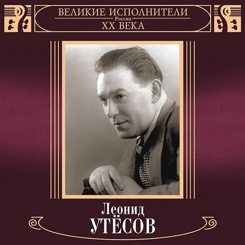 Velikie ispolniteli Rossii XX veka: Leonid Utjosov Leonid Utjosov
