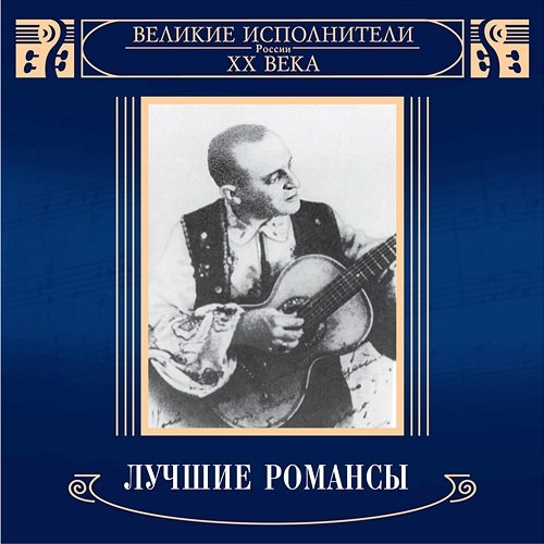 Velikie ispolniteli Rossii XX veka: Luchshie romansy Various Artists