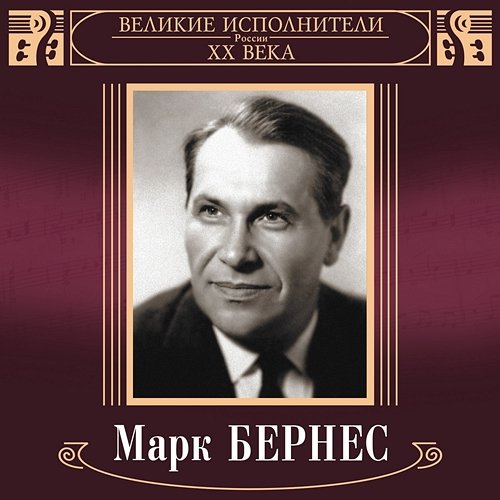 Velikie ispolniteli Rossii XX veka: Mark Bernes Mark Bernes