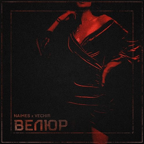 велюр VECHIR, NAIMES