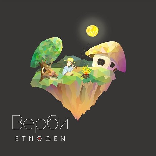Верби EtnoGen