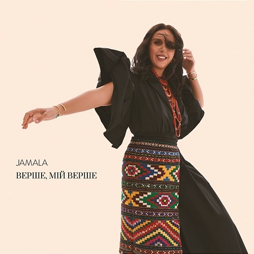 Верше, мій верше Jamala