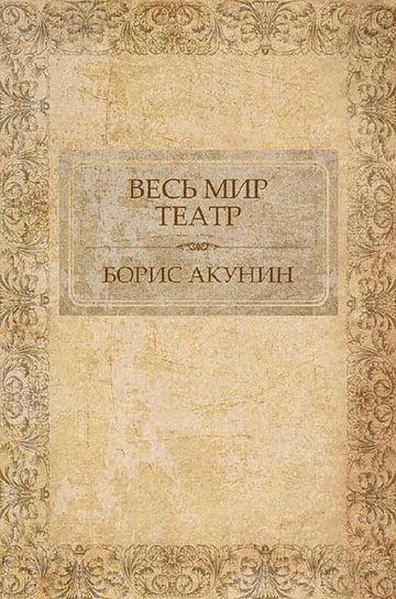 Весь мир театр - ebook epub Boris Akunin