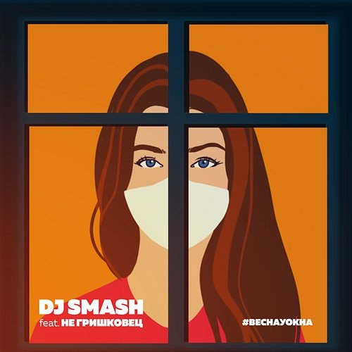 Vesna u okna DJ Smash feat. NE Grishkovets