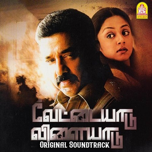 Vettaiyaadu Vilaiyaadu (Original Soundtrack) Harris Jayaraj