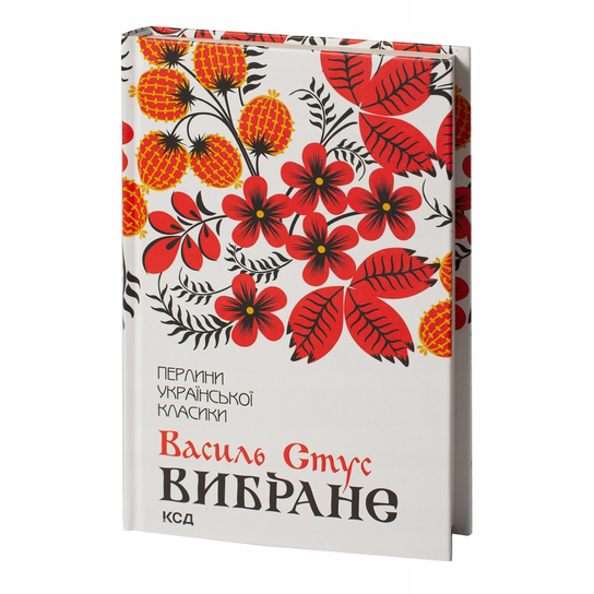 Вибране. Василь Стус 2d