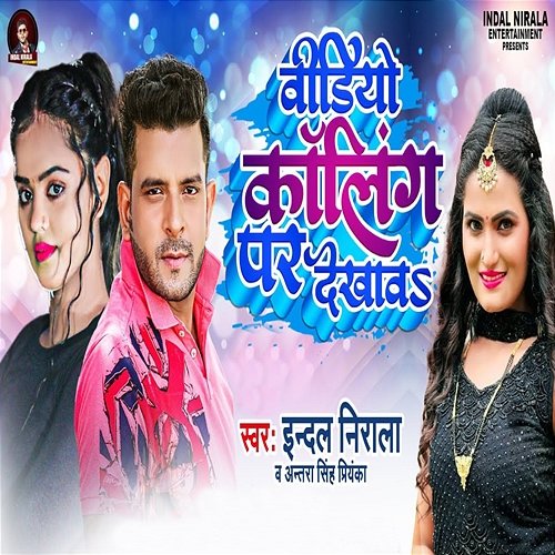 Video Calling Par Dekhav Indal Nirala & Antra Singh Priyanka