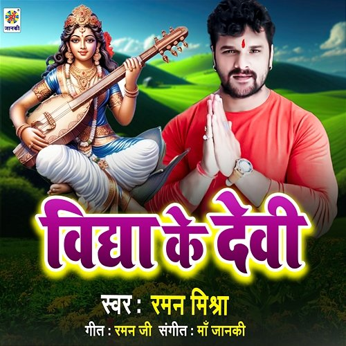 Vidya Ke Devi Raman Mishra