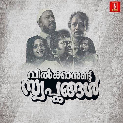 Vilkkanund Swapnangal (Original Motion Picture Soundtrack) Sreedharanunni & M.B.Sreenivasan