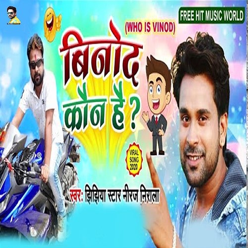 Vinod Kaun Hai Jhijhiya Star Niraj Nirala