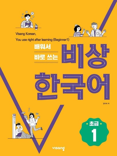 Visiang Korean 배워서 바로 쓰는 비상 한국어 (초급 1) Kim Mi Sook