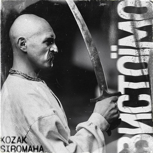 Вистоїмо KOZAK SIROMAHA