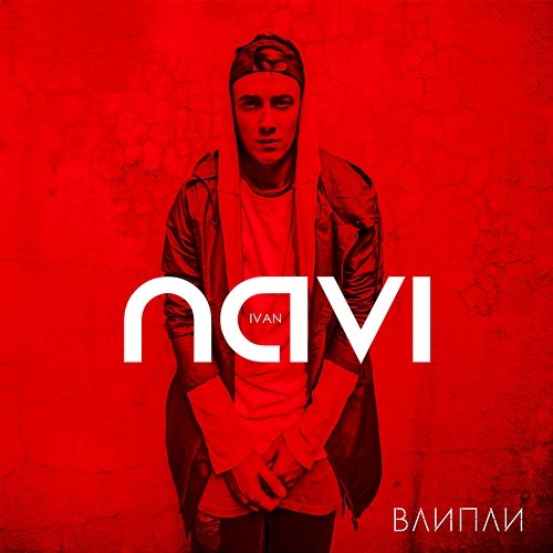 Влипли Ivan NAVI