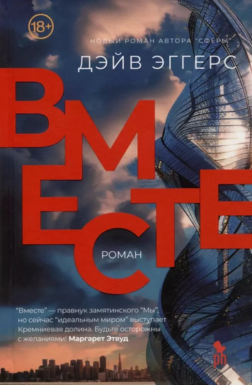 Вместе Dave Eggers