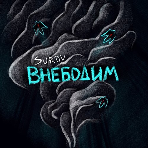 Внебодим SUROV