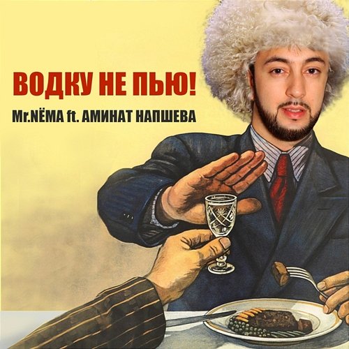 Vodku ne pyu! Mr.NYOMA feat. Aminat Napsheva