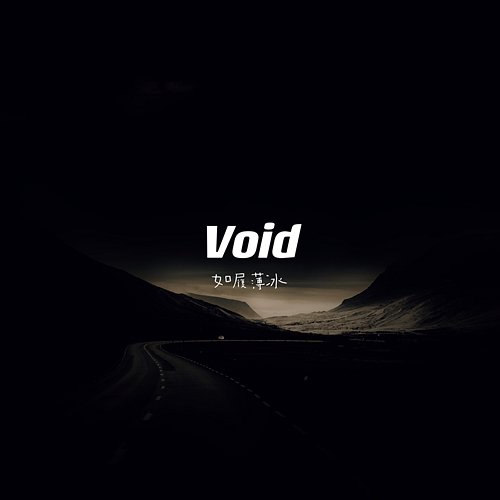 Void-如履薄冰 (氛围版) Alan Waker