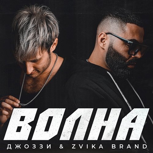 Volna Dzhozzi & Zvika Brand
