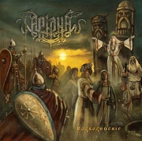 Vozrozhdenie (Reedycja) Arkona