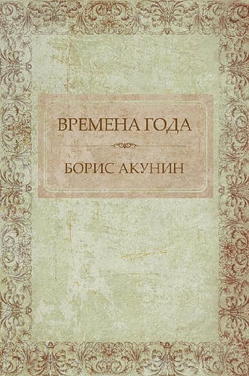 Времена года - ebook epub Boris Akunin