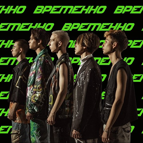 Временно DSIDE BAND