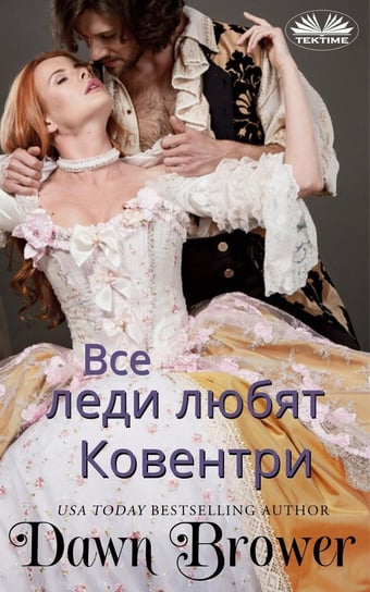 Все Леди Любят Ковентри - ebook epub Dawn Brower