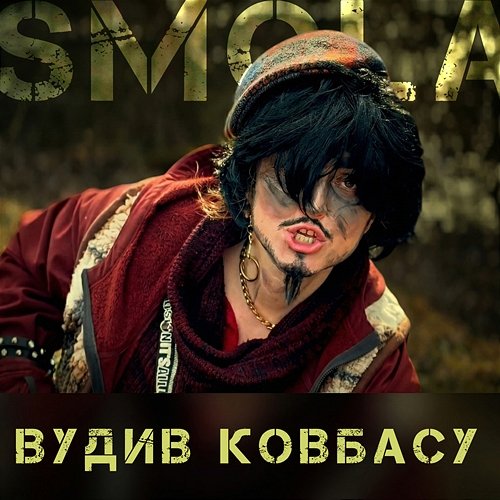 Вудив ковбасу SMOLA