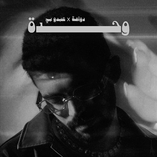 Wa7da Abdu B, Dawama