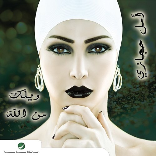 Wailak Men Allah Amal Hijazi