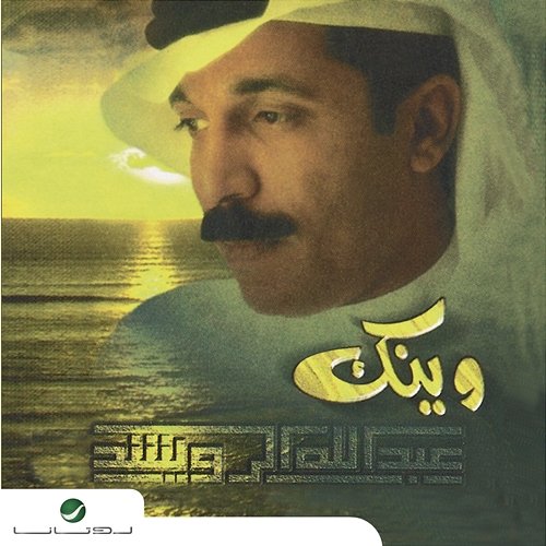 Wainak Abdallah Al Rowaished